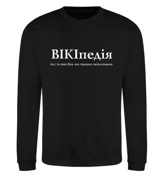 Світшот ВІКІпедія Чорний фото