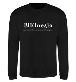 Свитшот ВІКІпедія Черный фото