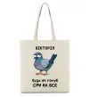 Еко-сумка Вікторія будь як голуб Бежевий фото