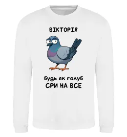 Свитшот Вікторія будь як голуб Белый фото