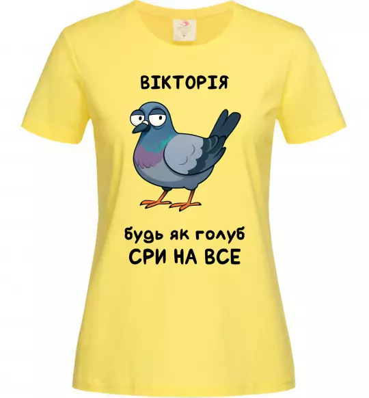 Женская футболка Вікторія будь як голуб Лимонный фото