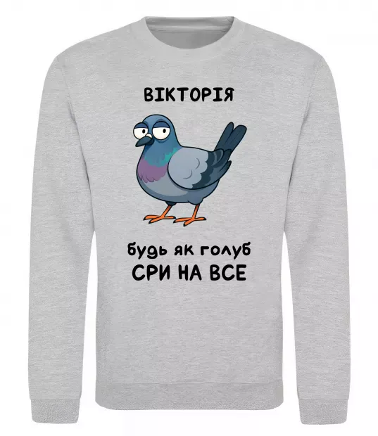 Свитшот Вікторія будь як голуб Серый меланж фото