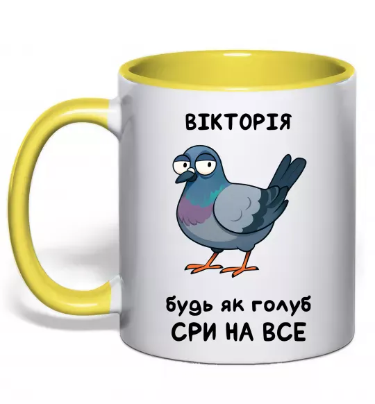 Чашка з кольоровою ручкою Вікторія будь як голуб Сонячно жовтий фото