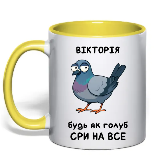 Чашка з кольоровою ручкою Вікторія будь як голуб Лимонний фото