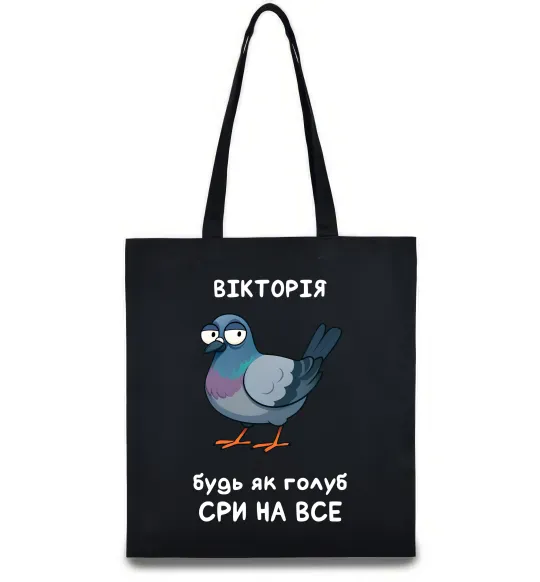 Еко-сумка Вікторія будь як голуб Чорний фото