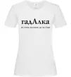 Жіноча футболка ГадАлка Білий фото