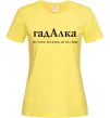 Жіноча футболка ГадАлка Лимонний фото