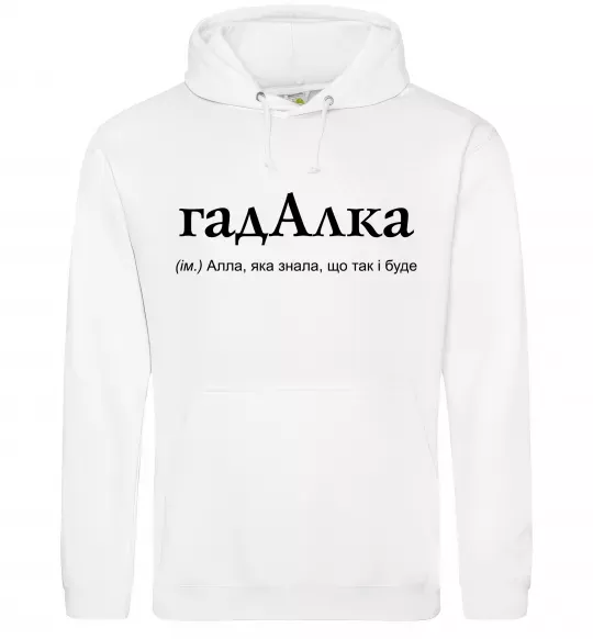 Жіноча толстовка (худі) ГадАлка Білий фото