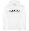 Жіноча толстовка (худі) ГадАлка Білий фото