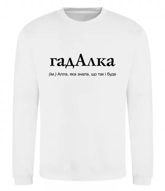 Свитшот ГадАлка Белый фото