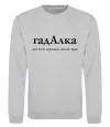 Свитшот ГадАлка Серый меланж фото