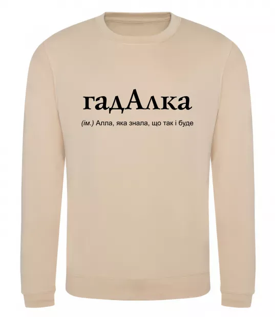 Свитшот ГадАлка Песочный фото
