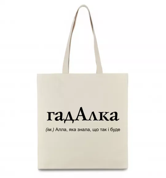 Эко-сумка ГадАлка Бежевый фото