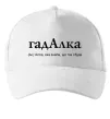 Кепка ГадАлка Белый фото