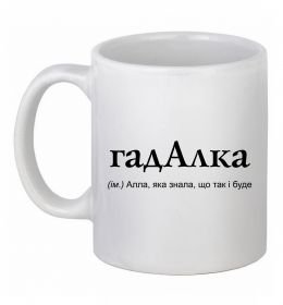 Чашка керамическая ГадАлка