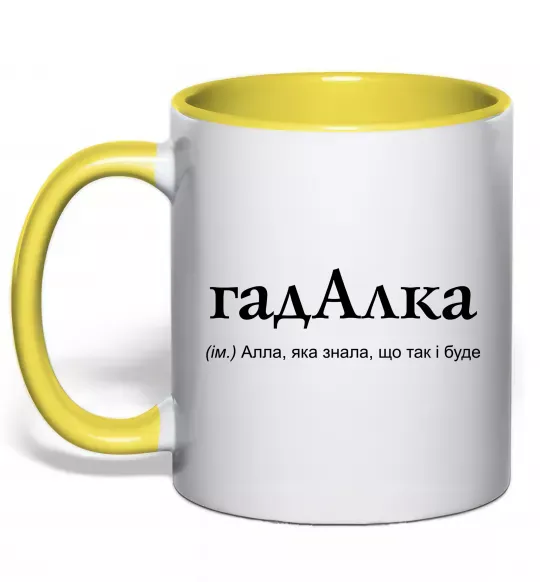 Чашка з кольоровою ручкою ГадАлка Сонячно жовтий фото