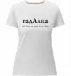 Женская премиум футболка ГадАлка Белый фото