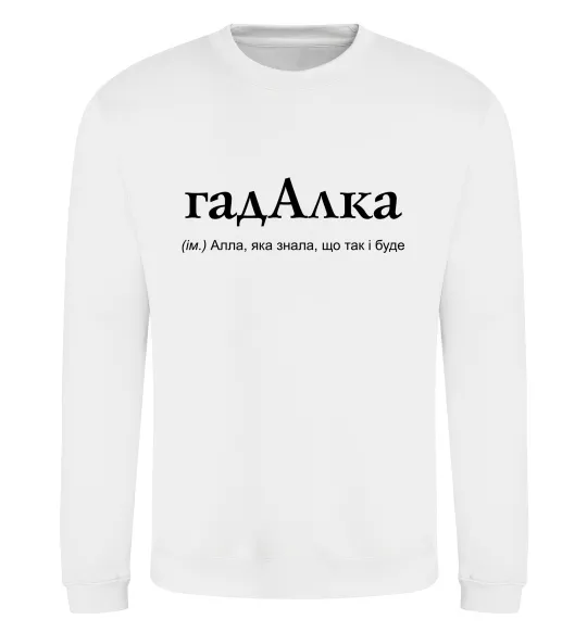 Свитшот ГадАлка Белый фото