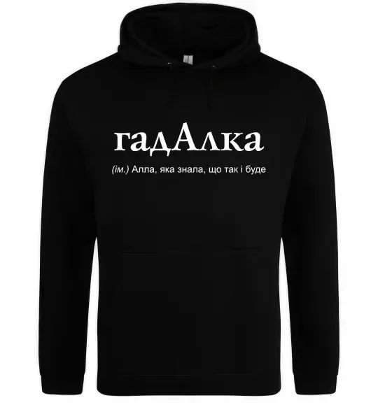Жіноча толстовка (худі) ГадАлка Чорний фото