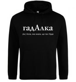 Жіноча толстовка (худі) ГадАлка