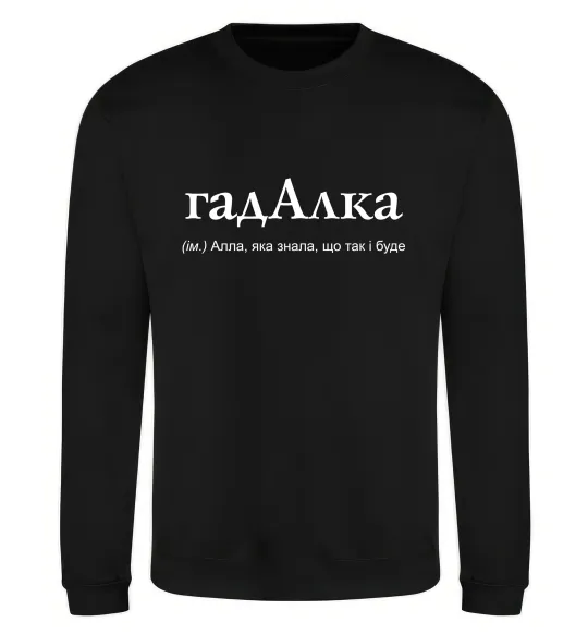 Свитшот ГадАлка Черный фото