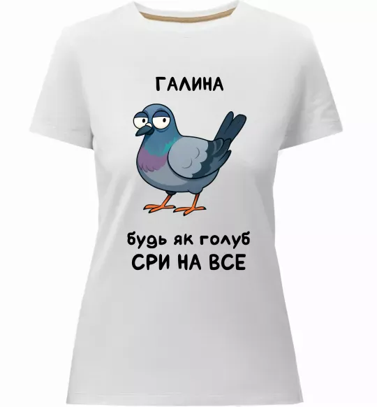 Жіноча преміум футболка Галина будь як голуб Білий фото