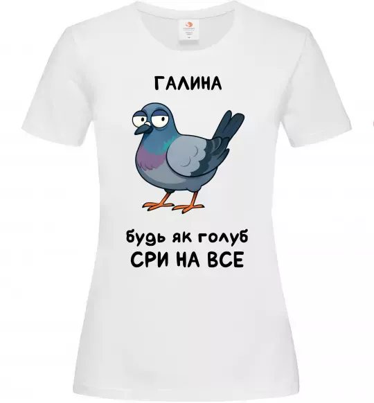 Жіноча футболка Галина будь як голуб Білий фото