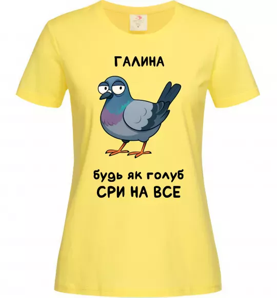 Жіноча футболка Галина будь як голуб Лимонний фото