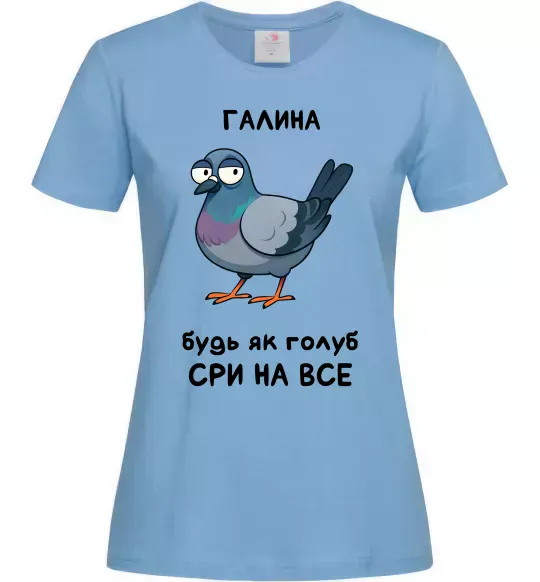 Жіноча футболка Галина будь як голуб Блакитний фото