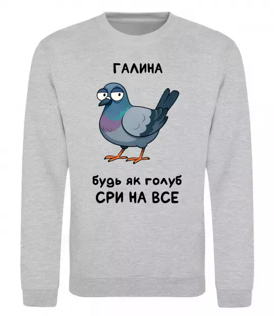 Свитшот Галина будь як голуб Серый меланж фото