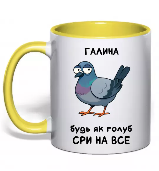 Чашка с цветной ручкой Галина будь як голуб Солнечно желтый фото