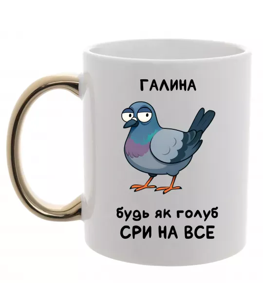 Чашка с цветной ручкой Галина будь як голуб Золото фото