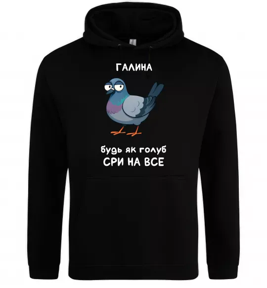 Жіноча толстовка (худі) Галина будь як голуб Чорний фото