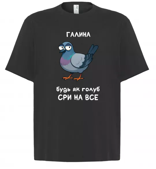 Футболка Оверсайз Галина будь як голуб Чорний фото