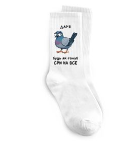 Носки Дар'я будь як голуб