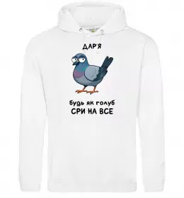 Женская толстовка (худи) Погану дівчину Дар'єю не назвуть Белый фото