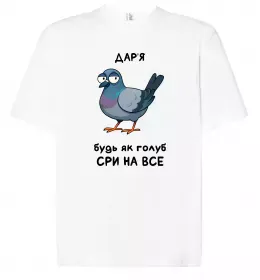 Футболка Оверсайз Погану людину Дар'єю не назвуть Белый фото Футболка Оверсайз Погану людину Дар'єю не назвуть Белый фото