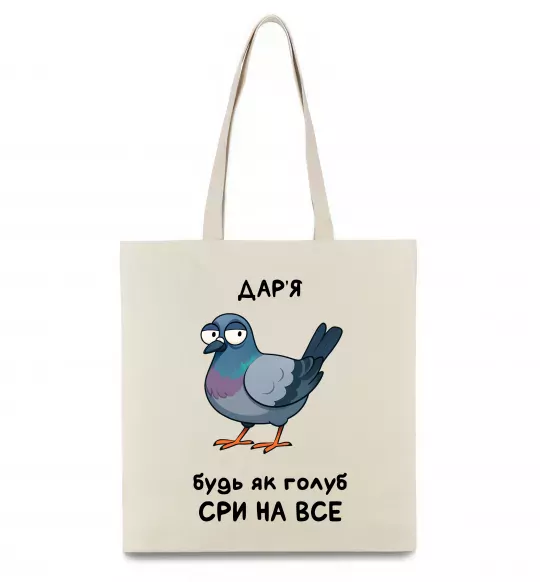 Еко-сумка Дар'я будь як голуб Бежевий фото