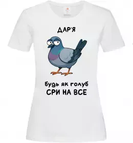 Женская футболка Дар'я будь як голуб Белый фото