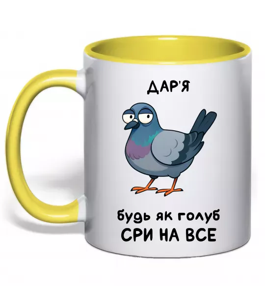 Чашка с цветной ручкой Дар'я будь як голуб Солнечно желтый фото
