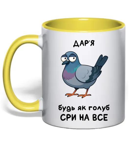 Чашка с цветной ручкой Дар'я будь як голуб Лимонный фото