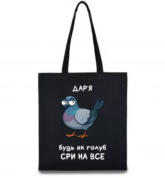 Еко-сумка Дар'я будь як голуб Чорний фото