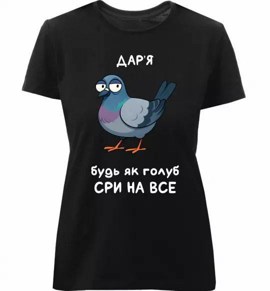 Жіноча преміум футболка Дар'я будь як голуб Чорний фото