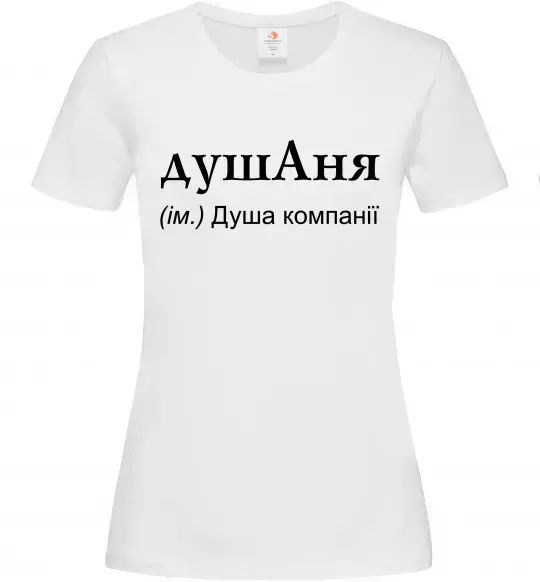 Женская футболка ДушАня Белый фото