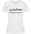 Женская футболка ДушАня Белый Женская футболка ДушАня Белый фото
