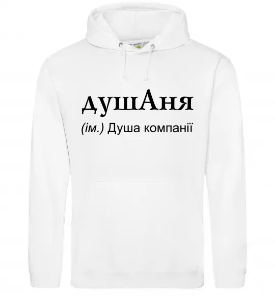 Женская толстовка (худи) ДушАня Белый фото