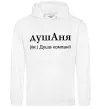 Женская толстовка (худи) ДушАня Белый фото