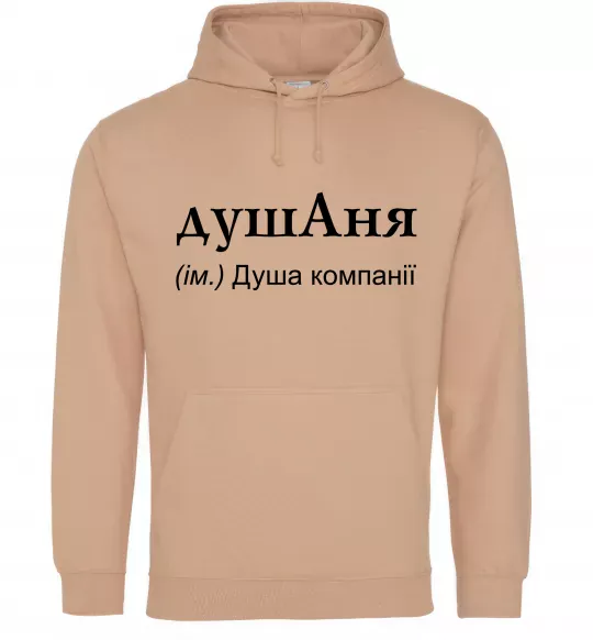Женская толстовка (худи) ДушАня Песочный фото
