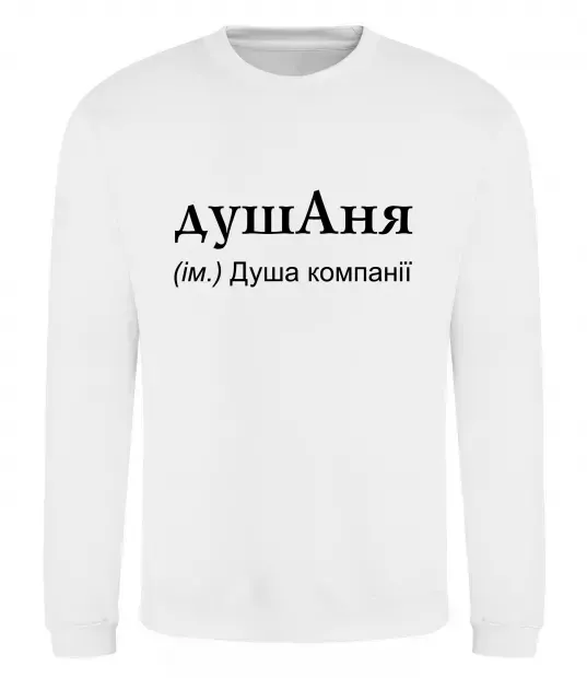 Свитшот ДушАня Белый фото