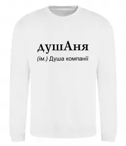 Свитшот ДушАня Белый фото